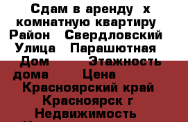 Сдам в аренду 2х комнатную квартиру › Район ­ Свердловский › Улица ­ Парашютная › Дом ­ 12 › Этажность дома ­ 5 › Цена ­ 13 000 - Красноярский край, Красноярск г. Недвижимость » Квартиры аренда   